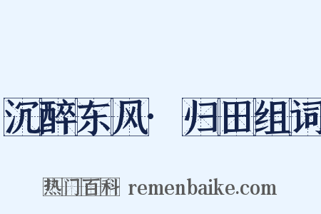 沉醉东风·归田组词是什么意思的图片